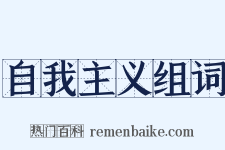 自我主义组词是什么意思的图片